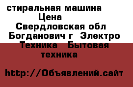 стиральная машина bosch › Цена ­ 4 000 - Свердловская обл., Богданович г. Электро-Техника » Бытовая техника   